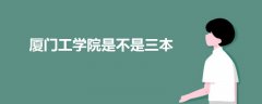 廈門工學(xué)院是不是三本