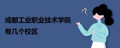 成都工業(yè)職業(yè)技術(shù)學(xué)院有幾個校區(qū)