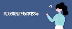 食為先是正規(guī)學(xué)校嗎