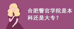 合肥警官學(xué)院是本科還是大專