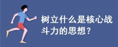 樹立什么是核心戰(zhàn)斗力的思想