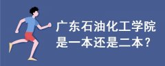 廣東石油化工學(xué)院是一本還是二本