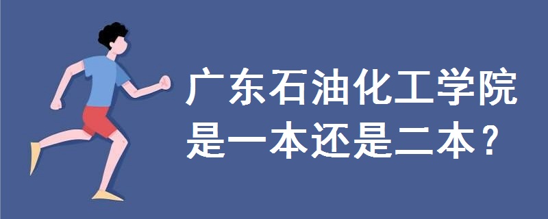 廣東石油化工學(xué)院是一本還是二本