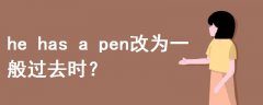 he has a pen改為一般過去時(shí)