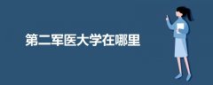 第二軍醫(yī)大學(xué)在哪里