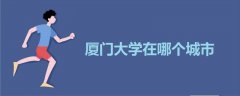 廈門大學(xué)在哪個(gè)城市