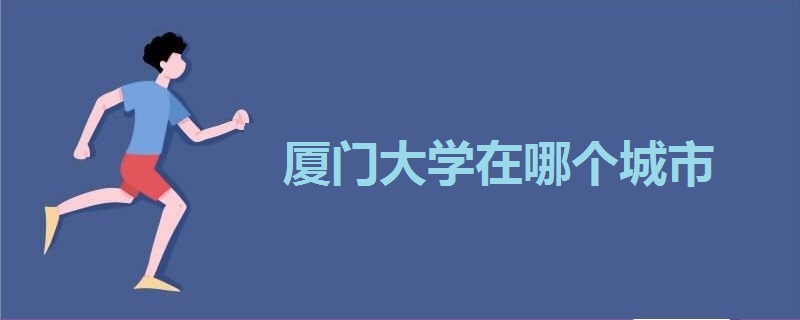 廈門大學(xué)在哪個(gè)城市