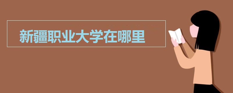 新疆職業(yè)大學(xué)在哪里