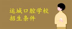 運城口腔學校招生條件