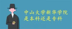 中山大學新華學院是本科還是專科
