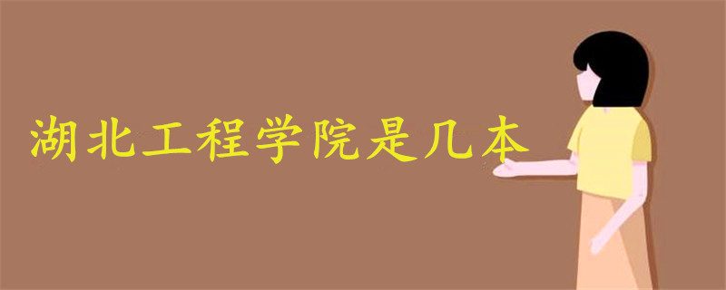湖北工程學(xué)院是幾本