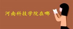 河南科技學(xué)院在哪