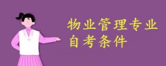 物業(yè)管理專業(yè)自考條件