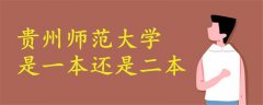 貴州師范大學(xué)是一本還是二本
