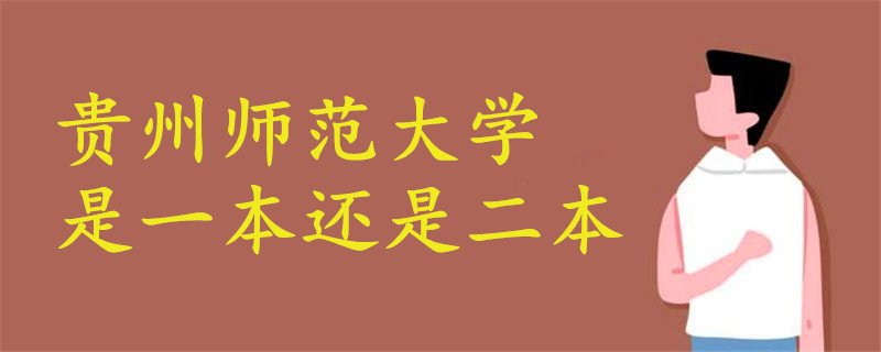 貴州師范大學(xué)是一本還是二本