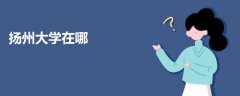 揚(yáng)州大學(xué)在哪