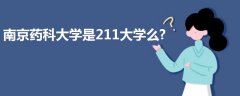 南京藥科大學(xué)是211大學(xué)么?