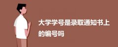 大學(xué)學(xué)號是錄取通知書上的編號嗎