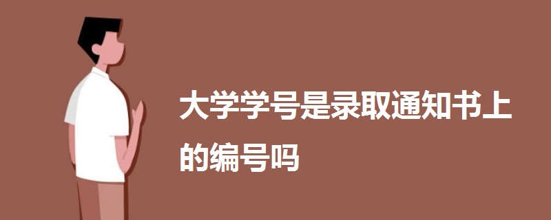 大學學號是錄取通知書上的編號嗎