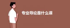 專業(yè)導(dǎo)論是什么課