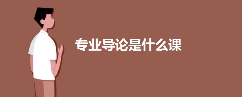 專業(yè)導論是什么課
