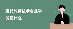 現(xiàn)代教育技術(shù)專業(yè)學(xué)的是什么