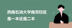 西南石油大學(xué)南充校區(qū)是一本還是二本