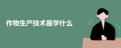 作物生產(chǎn)技術(shù)是學(xué)什么