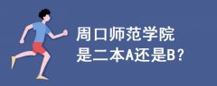 周口師范學(xué)院是二本A還是B