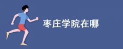 棗莊學(xué)院在哪