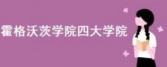 霍格沃茨學(xué)院四大學(xué)院