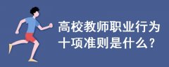 高校教師職業(yè)行為十項(xiàng)準(zhǔn)則是什么