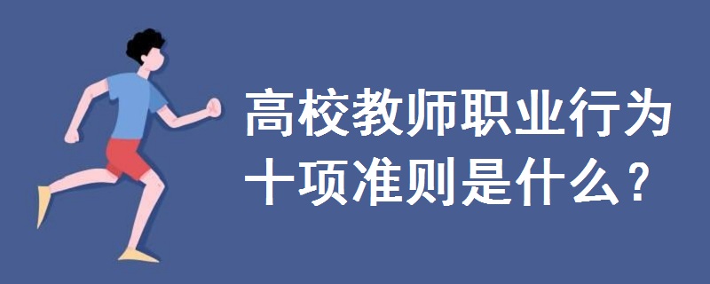 高校教師職業(yè)行為十項準則是什么