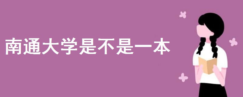 南通大學(xué)是不是一本
