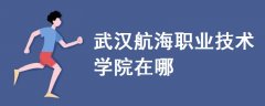 武漢航海職業(yè)技術學院在哪
