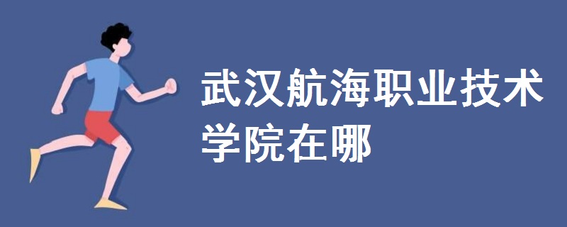 武漢航海職業(yè)技術(shù)學(xué)院在哪