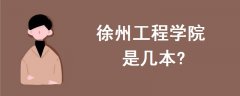 徐州工程學院是幾本?是一本、二本還是三本?