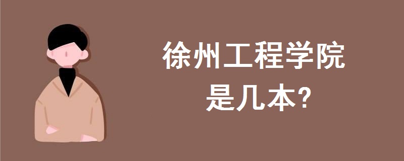 徐州工程學(xué)院是幾本?是一本、二本還是三本?