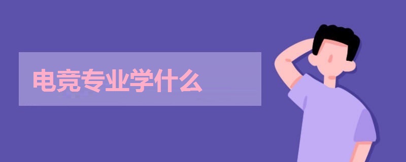 電競專業(yè)學什么