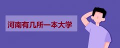 河南有幾所一本大學(xué)