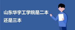 山東華宇工學(xué)院是二本還是三本