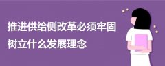 推進(jìn)供給側(cè)改革必須牢固樹立什么發(fā)展理念