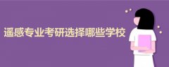 遙感專業(yè)考研選擇哪些學校
