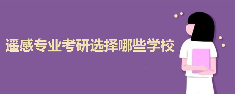 遙感專業(yè)考研選擇哪些學(xué)校