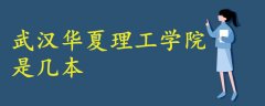 武漢華夏理工學(xué)院是幾本