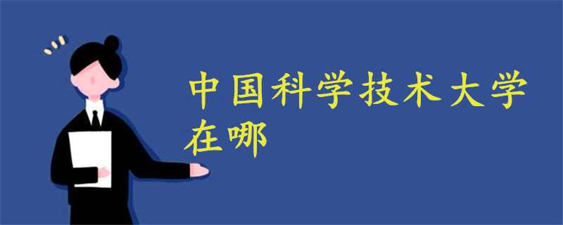 中國科學技術大學在哪