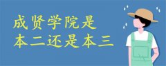 成賢學(xué)院是本二還是本三