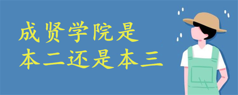 成賢學(xué)院是本二還是本三