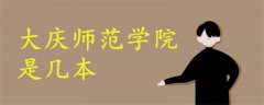 大慶師范學(xué)院是幾本