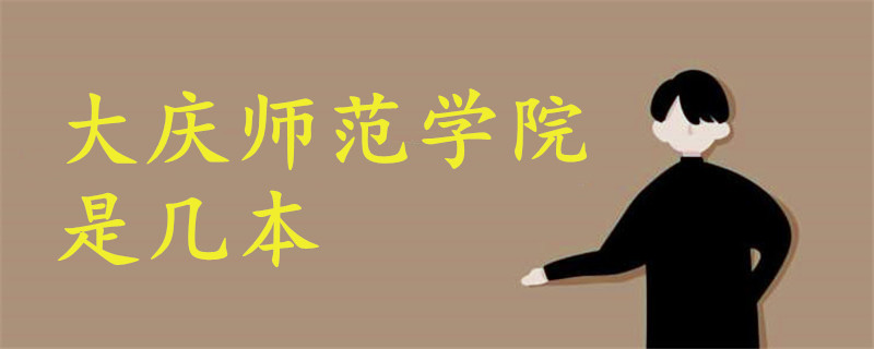 大慶師范學院是幾本